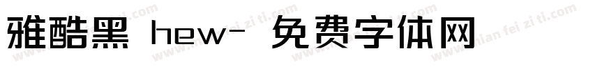 雅酷黑 hew字体转换